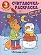Веселые игры: книжка-раскраска - фото 1