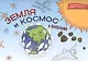 Земля и космос в Библии. Раскраска - фото 1