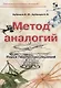 Метод аналогий Поиск творческих решений (мБиблСИ) Бубенцов - фото 1