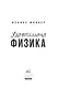 Удивительная физика: Магия, из которой состоит наш мир - фото 8