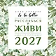 To be better. Расслабься и живи. Адвент-календарь на 2027 год - фото 1