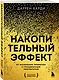 Накопительный эффект. От маленьких привычек к грандиозным результатам - фото 3