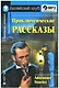 Английкий язык. Приключенческие рассказы / Adventure stories. Домашнее чтение (+ MP3) - фото 1