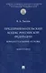 Предпринимательский кодекс Российской Федерации: концептуальные основы. Монография - фото 1