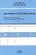 Динамика подземных вод. Краткий курс лекций и лабораторных практикум - фото 1