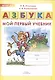 Азбука. Мой первый учебник (ФГОС) - фото 3