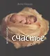 Маленькое счастье - фото 1