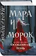 Мара и Морок. Особенная Тень - фото 3