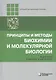Принципы и методы биохимии и молекулярной биологии - фото 1
