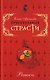 Преступления страсти Ревность Сборник новелл. Арсеньева Е. (Эксмо) - фото 1