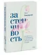 Застенчивость. Как избавиться от неуверенности и чувствовать себя свободно в любой ситуации - фото 3