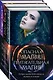 Опасная магия, притягательная магия (комплект из трех книг) - фото 3