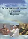 Естественный закон в учении Церкви - фото 1