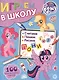 Играем в школу "Мой маленький пони". 100 многоразовых наклеек - фото 1