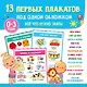 13 первых плакатов под одной обложкой. Всё что нужно знать. 0—3 года - фото 1
