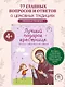 Лучший подарок крестнице. 77 самых главных вопросов и ответов (ил. И. Панкова) (с грифом РПЦ) - фото 4