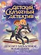 Детский сказочный детектив. Дело №3. Загадочное похищение - фото 1