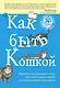 Как быть кошкой - фото 1