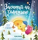 Засыпай-ка, солнышко - фото 1