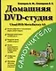 Домашняя DVD - студия. Ulead DVD MovieFactory 4.0 - фото 1
