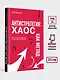 Антистратегия: хаос как метод. Книга о том, как работать со стратегией компании - фото 9