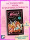 Winx. Тайны волшебного мира. Том 1 - фото 4
