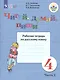 Аксёнова. Русский язык. 4 кл. Читай, думай, пиши! Р/т в 2-х ч. Ч.2 /обуч. с интеллект. нарушен/ (ФГОС ОВЗ) - фото 1