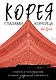 Корея глазами корейца. Ключи к пониманию Страны утренней свежести - фото 1