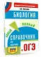 ОГЭ. Биология. Новый полный справочник для подготовки к ОГЭ - фото 3
