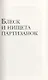 Блеск и нищета партизанок. Избранные рассказы - фото 4