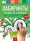 Пиши и стирай. Лабиринты. Тетрадь для письма маркером для детей  3-4-5 лет - фото 2