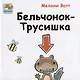 Приключения Бельчонка-Трусишки. Комплект из 2-х книг - фото 7