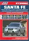 Hyundai SANTA FE. Модели 2009-2012 гг. выпуска с бензиновым G4KE (2,4 л.) и дизельными D4HA (2,0 л. Common Rail), D4HB (2,2 л. Common Rail) двигателями. Руководство по ремонту и техническому обслуживанию - фото 1