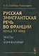 Русская эмигрантская речь во Франции конца XX века. Тексты и комментарии - фото 1