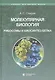 Молекулярная биология. Рибосомы и биосинтез белка : учебное пособие - фото 7