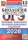 ОГЭ 2026. Биология. 12 вариантов заданий. Типовые варианты экзаменационных заданий - фото 1
