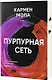 Пурпурная сеть. Инспектор полиции Элена Бланко. Книга II - фото 1