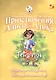 Приключения Алисы и Алика. Практикум по развитию творческого мышления. Тетрадь - фото 1