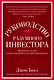Руководство разумного инвестора. Надежный способ получения прибыли на фондовом рынке - фото 1