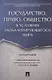 Государство, право, общество в условиях глобализирующегося мира. Монография. - фото 1