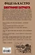 Фидель Кастро. Биография патриота - фото 2