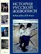История русской живописи. В 12 т. Т.9. Рубеж XIX и ХХ века - фото 1