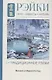 Рэйки: Сила, Радость, Любовь. Том I: Традиционное Рейки. Третье, исправленное и дополненное издание - фото 1