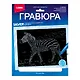 Гравюра с металлическим эффектом серебро. Животные Африки "Быстрая зебра" - фото 1