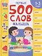 Первые 500 слов малыша 1-3 года - фото 1