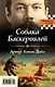 Собака Баскервилей. Тайна отца Брауна - фото 1