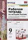 Рабочая тетрадь по истории России. 9 класс. В 2-х частях. Часть 2. К учебнику А. В. Торкунова "История России. 9 класс" (М.: Просвещение) - фото 1
