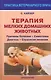 Терапия мелких домашних животных. Причины болезни. Симптомы. Диагноз. Стратегия лечения. - фото 1
