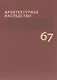 Архитектурное наследство Вып. 67 (м) Бондаренко - фото 1