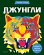 Джунгли (+ более 800 арт-стикеров) - фото 1